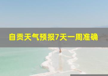 自贡天气预报7天一周准确