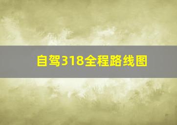 自驾318全程路线图