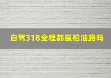 自驾318全程都是柏油路吗