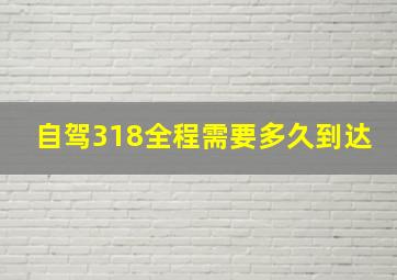 自驾318全程需要多久到达