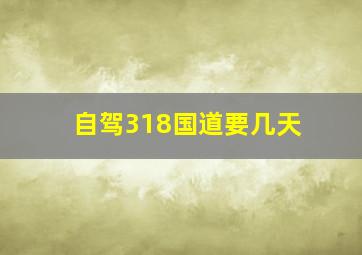 自驾318国道要几天