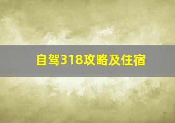 自驾318攻略及住宿