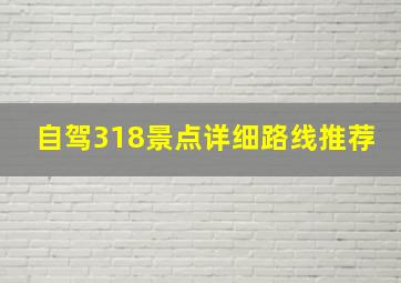 自驾318景点详细路线推荐