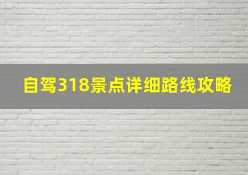 自驾318景点详细路线攻略