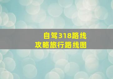 自驾318路线攻略旅行路线图