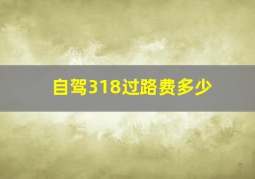 自驾318过路费多少