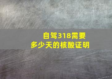 自驾318需要多少天的核酸证明