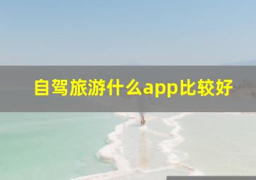 自驾旅游什么app比较好