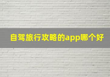 自驾旅行攻略的app哪个好