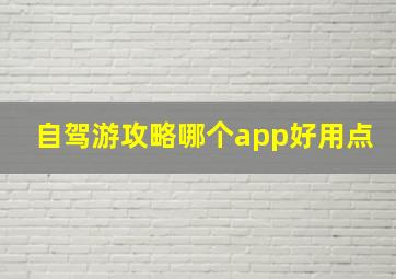 自驾游攻略哪个app好用点