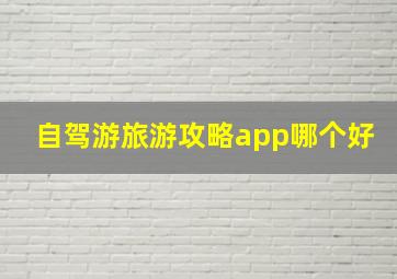 自驾游旅游攻略app哪个好