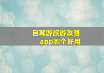 自驾游旅游攻略app哪个好用