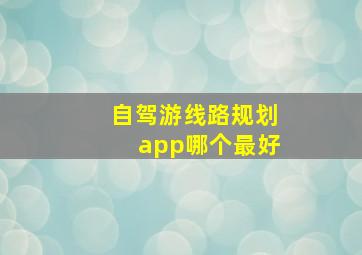 自驾游线路规划app哪个最好