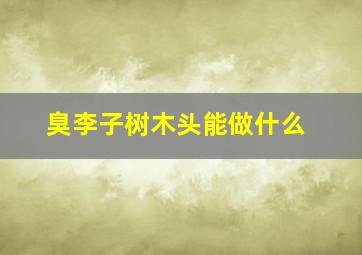 臭李子树木头能做什么