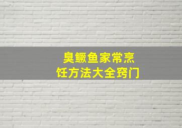 臭鳜鱼家常烹饪方法大全窍门