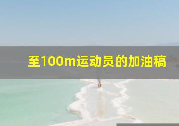 至100m运动员的加油稿