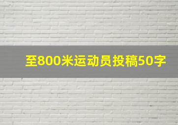 至800米运动员投稿50字