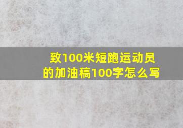 致100米短跑运动员的加油稿100字怎么写