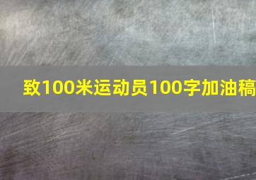 致100米运动员100字加油稿