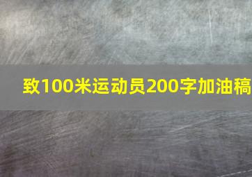 致100米运动员200字加油稿