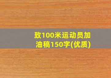 致100米运动员加油稿150字(优质)