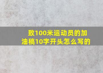 致100米运动员的加油稿10字开头怎么写的