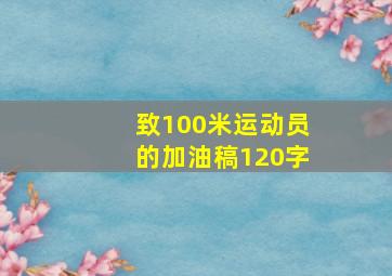 致100米运动员的加油稿120字