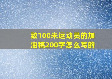 致100米运动员的加油稿200字怎么写的