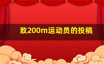 致200m运动员的投稿