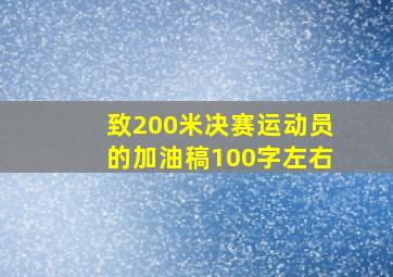 致200米决赛运动员的加油稿100字左右