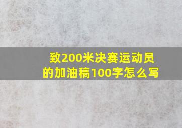 致200米决赛运动员的加油稿100字怎么写