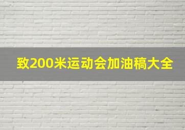 致200米运动会加油稿大全