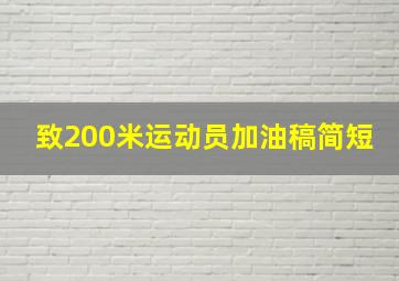 致200米运动员加油稿简短