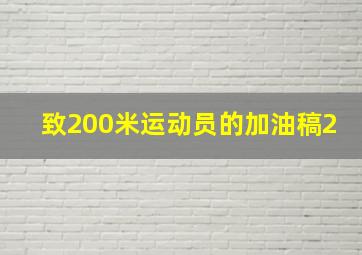 致200米运动员的加油稿2