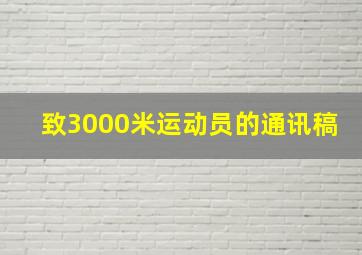 致3000米运动员的通讯稿