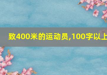 致400米的运动员,100字以上