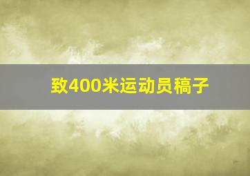 致400米运动员稿子