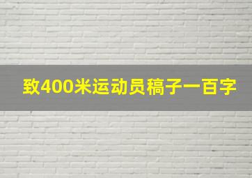 致400米运动员稿子一百字