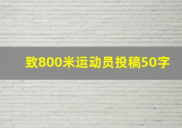 致800米运动员投稿50字