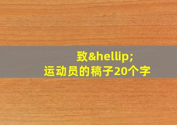 致…运动员的稿子20个字