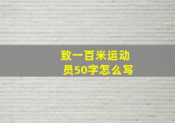 致一百米运动员50字怎么写