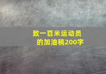 致一百米运动员的加油稿200字