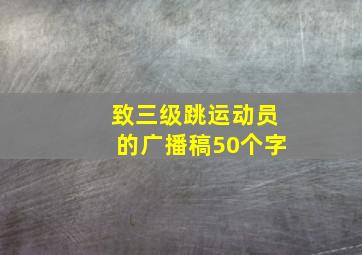 致三级跳运动员的广播稿50个字