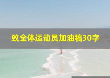 致全体运动员加油稿30字