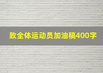 致全体运动员加油稿400字