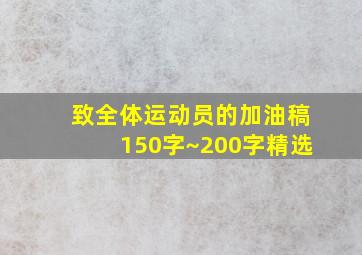 致全体运动员的加油稿150字~200字精选