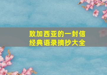 致加西亚的一封信经典语录摘抄大全