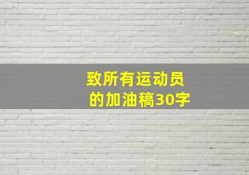 致所有运动员的加油稿30字