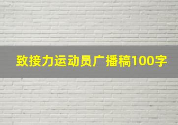 致接力运动员广播稿100字