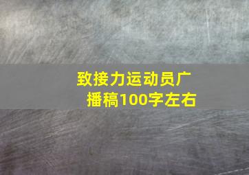 致接力运动员广播稿100字左右